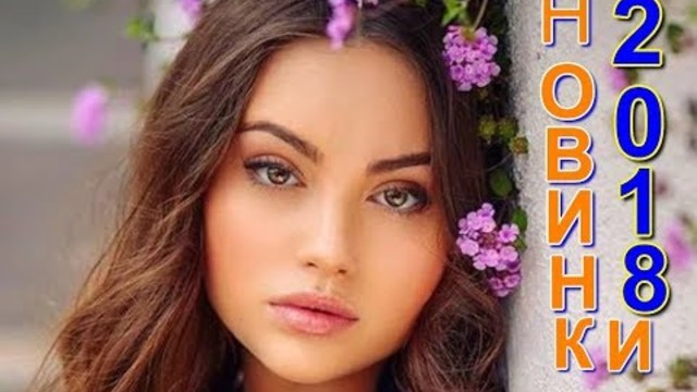 Классные песни!!! Новинки 2018!!! Реально за душу берут!!!