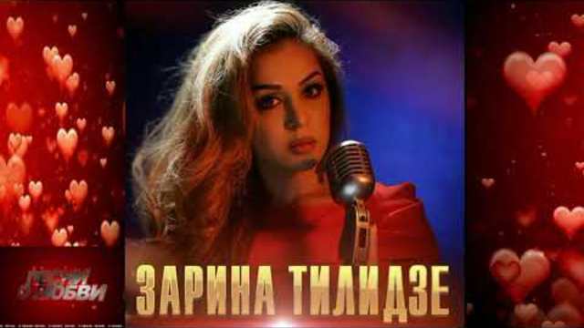 Зарина Тилидзе - Сердце Бьется