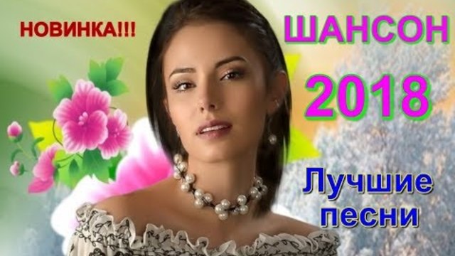 Реально за душу берут!!! Лучшие песни о Любви 2018!