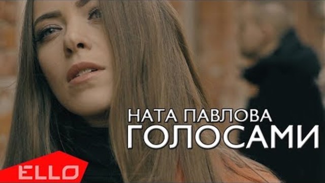 Ната Павлова - Голосами