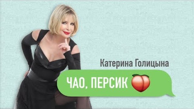 Катерина Голицына - Чао, персик.