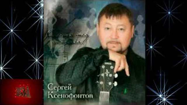 Сергей Ксенофонтов - Милая любимая