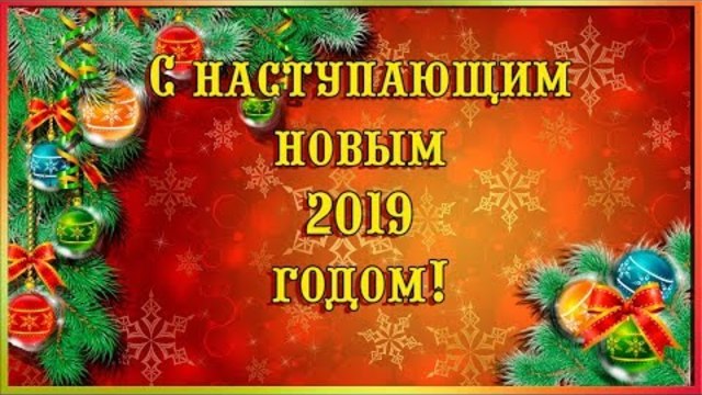 С наступающим новым 2019 годом