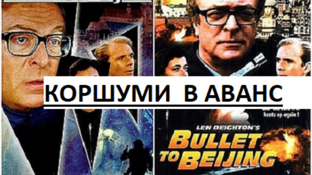 Bullet to Beijing 1995 / Куршуми в Аванс ЧАСТ 1