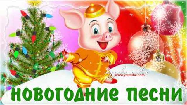 НОВОГОДНИЕ ПЕСНИ - С НОВЫМ 2019 ГОДОМ!
