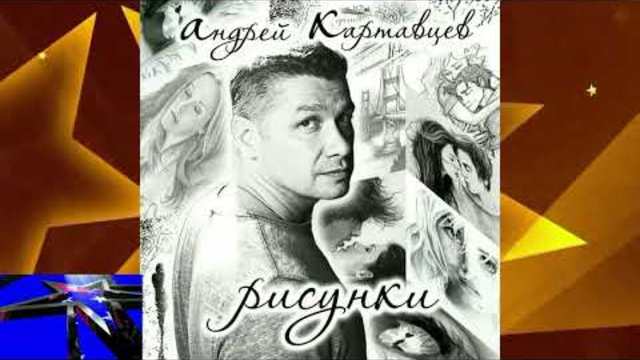 Андрей Картавцев - Обманщица!