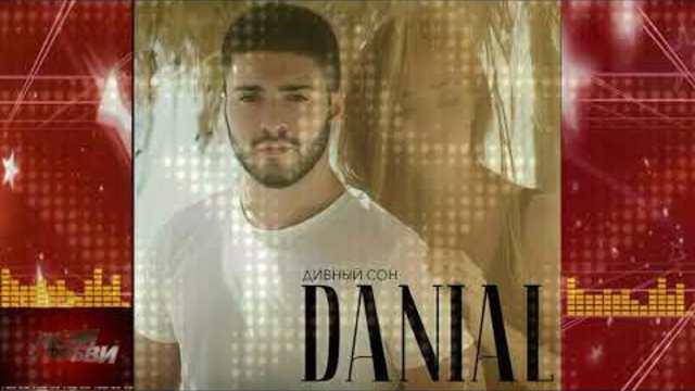 DANIAL - Ты со мной