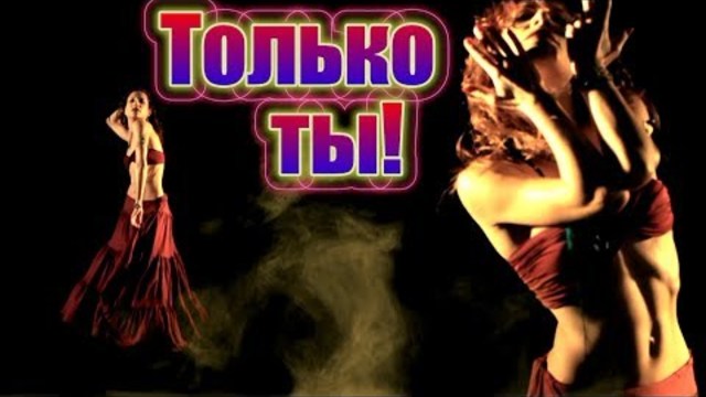 Александр Андрианов - Только ты