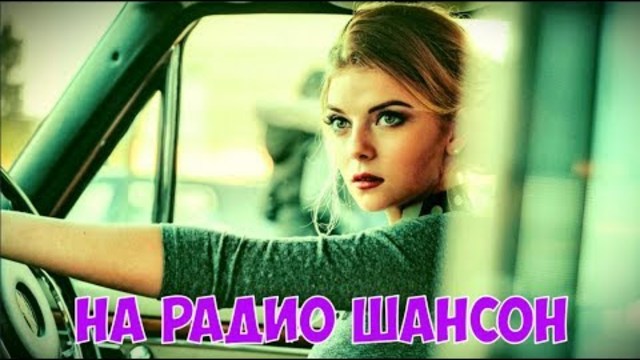 Михаил Княжевич - На Радио Шансон