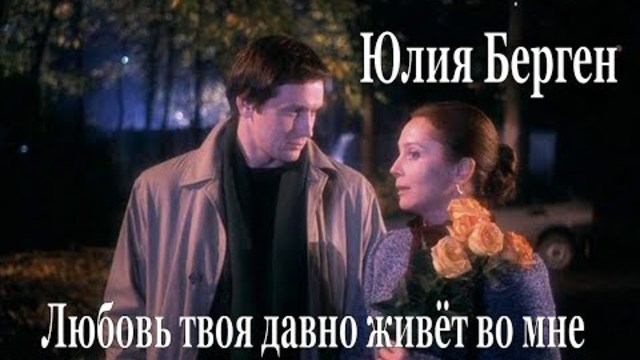 Юлия Берген - Любовь твоя давно живёт во мне