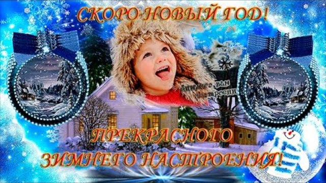 Скоро Новый Год! Прекрасного Вам настроения!