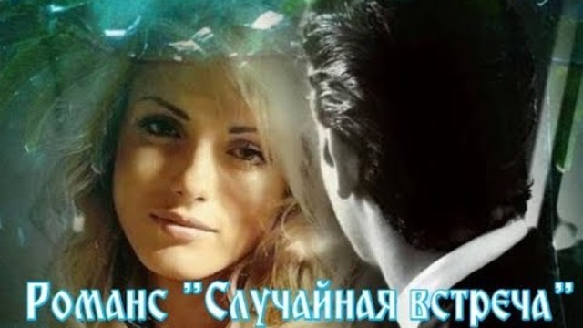 Александр Якуненков-Гронский   -   Романс " СЛУЧАЙНАЯ ВСТРЕЧА"
