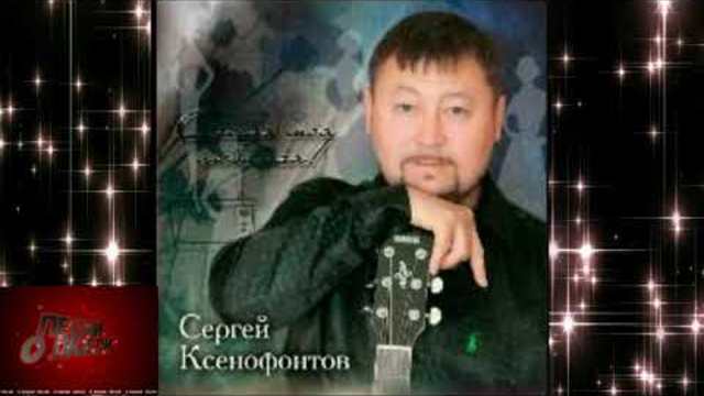 Сергей Ксенофонтов - Любовь на двоих