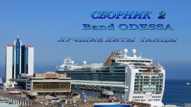 Band ODESSA   ЛУЧШИЕ  ХИТЫ ТАНЦЫ .   Сборник 2