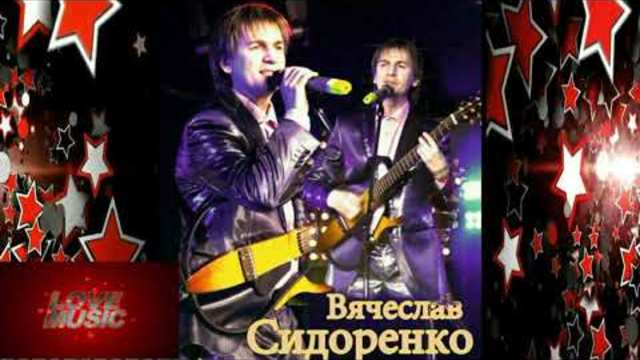 Вячеслав Сидоренко - Не отпущу тебя