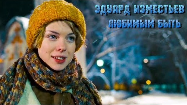 Эдуард Изместьев - Любимым Быть