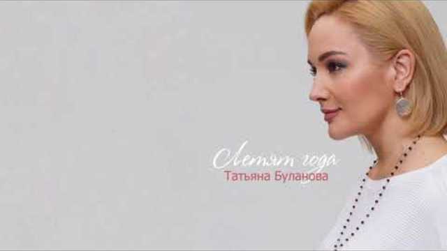 Татьяна Буланова  -  Летят года