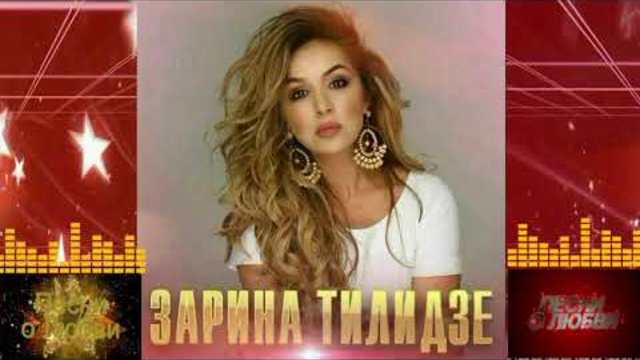 Зарина Тилидзе - Ты и я