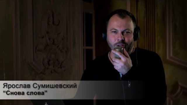 Ярослав Сумишевский - Снова слова