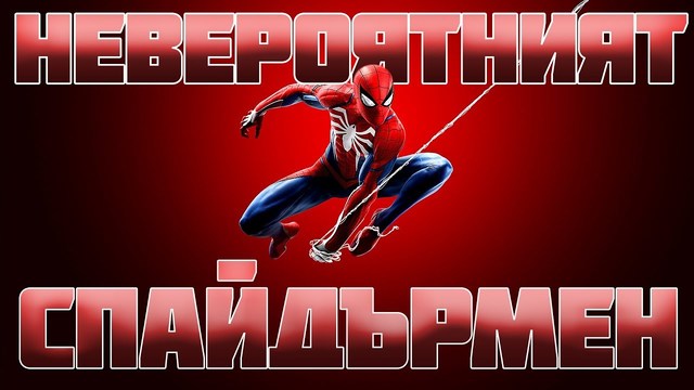 Spider Ma S1E2 / СПАЙДЪРМЕН И ПРИЯТЕЛИ - ЧУДОВИЩА ОТ ВСИЧКИ ВЕКОВЕ