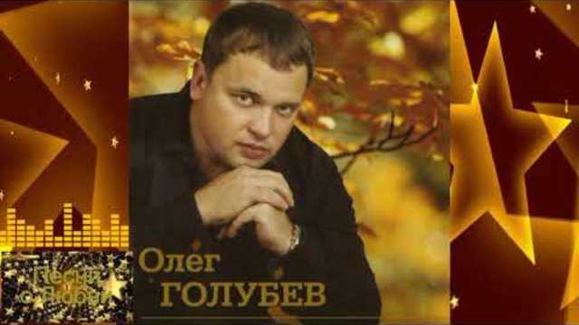 Олег Голубев - Любить не умеешь ты