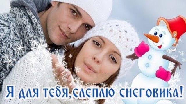 ПАВЕЛ ПЛАКСИН   -  " Я для тебя слеплю снеговика!"