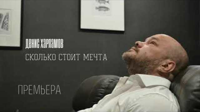 Денис Харламов — Сколько стоит Мечта