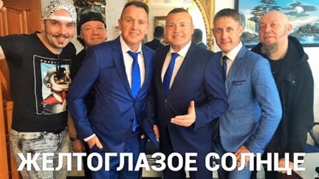 СБОРНАЯ СОЮЗА   -    ЖЕЛТОГЛАЗОЕ  СОЛНЦЕ