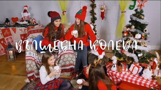 Вълшебна Коледа - Владислава Попова, Поли Иванова, Жаклин Таракчи, Моника Шахин