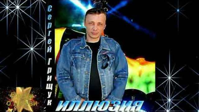 Сергей Грищук - Вишни вкус на губах!