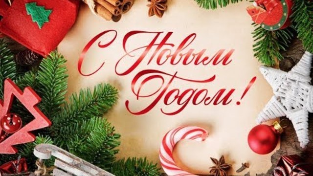 С НОВЫМ ГОДОМ 2019!