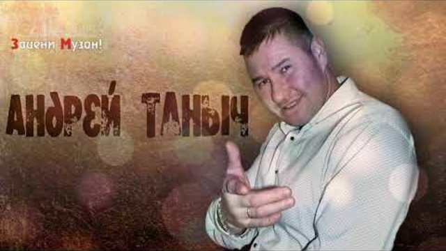 Андрей Таныч - Благодарность