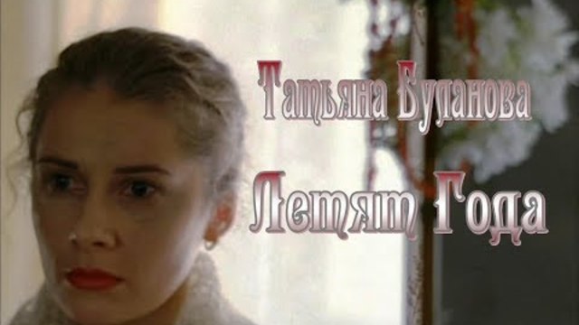Татьяна Буланова - Летят Года.