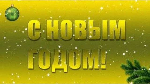 Александр Закшевский   -   С Новым Годом, друзья!