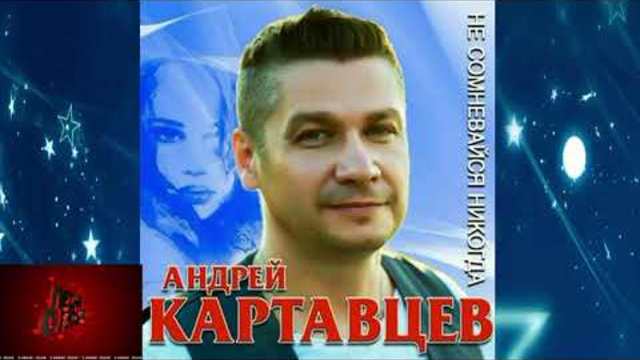 Андрей Картавцев - Не обижайся