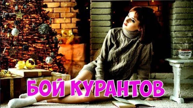 Сергей Родня - Бой Курантов