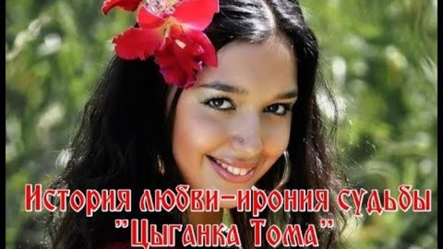 Александр Якуненков-Гронский    -    ЦЫГАНКА ТОМА