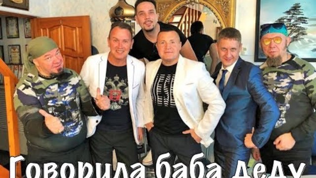 СБОРНАЯ СОЮЗА    -    ГОВОРИЛА  БАБА  ДЕДУ