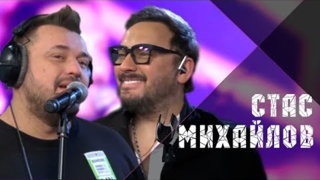 Стас Михайлов и Сергей Жуков - Наши Дети