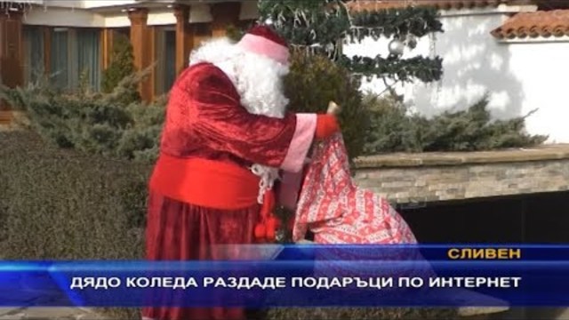 Дядо Коледа раздаде подаръци по интернет