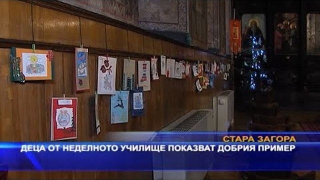 Деца от неделното училище показват добрия пример