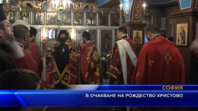 В очакване на Рождество Христово