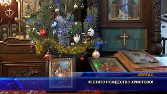 Честито Рождество Христово!