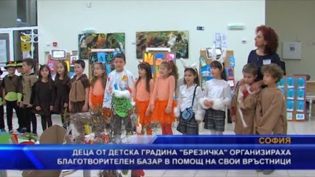 Деца организираха благотворителен базар в помощ на свои връстници