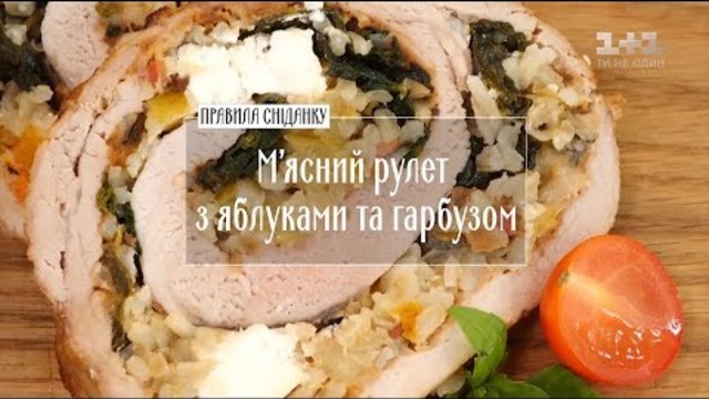 М’ясний рулет із яблуками та гарбузом - Рецепти Сенічкіна