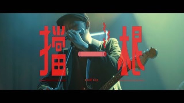 【美秀集團《擋一根 Chill Out》Official Music Video】