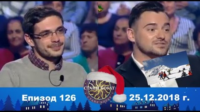 Стани богат 25.12.2018 г. Епизод 126