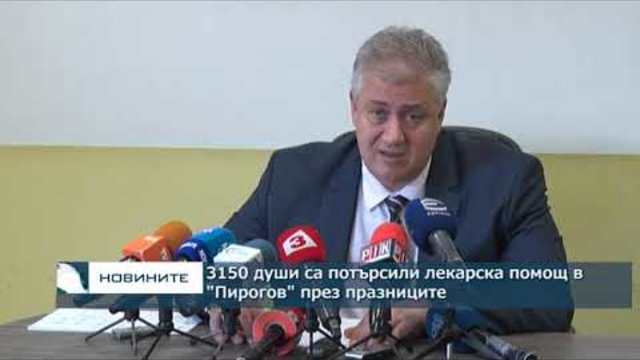 3150 души са потърсили лекарска помощ в "Пигоров" през празниците