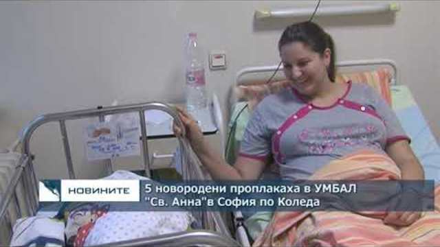 5 новородени проплакаха в УМБАЛ "Св. Анна" около Коледа