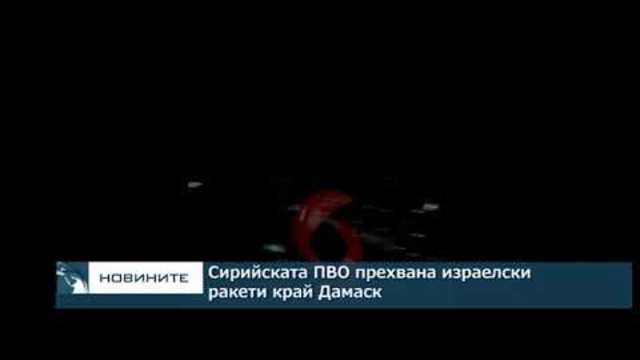 Сирийската ПВО прехвана израелски ракети край Дамаск